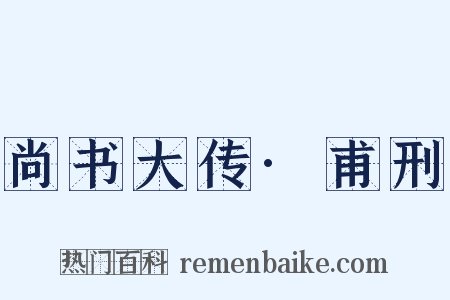 尚书大传·甫刑是什么意思的图片